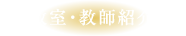 教室・教師紹介