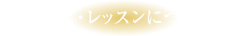 クラス・レッスンについて