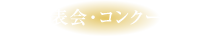 発表会・コンクール