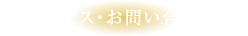 アクセス・お問い合わせ