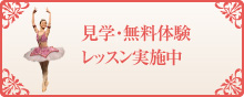 見学・無料体験レッスン実施中