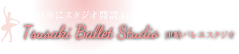 東京都町田市のバレエ教室「津﨑バレエスタジオ」